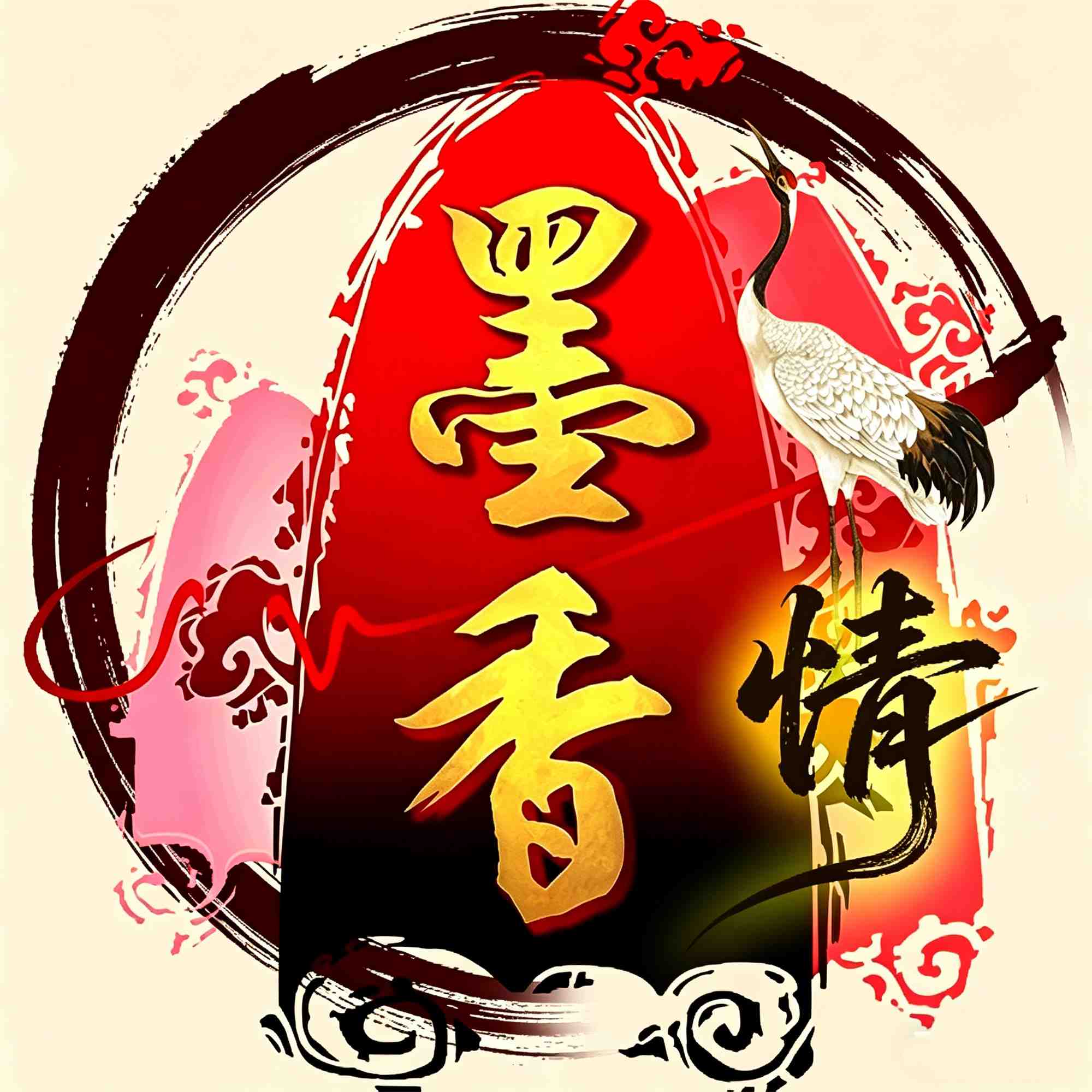 墨香情