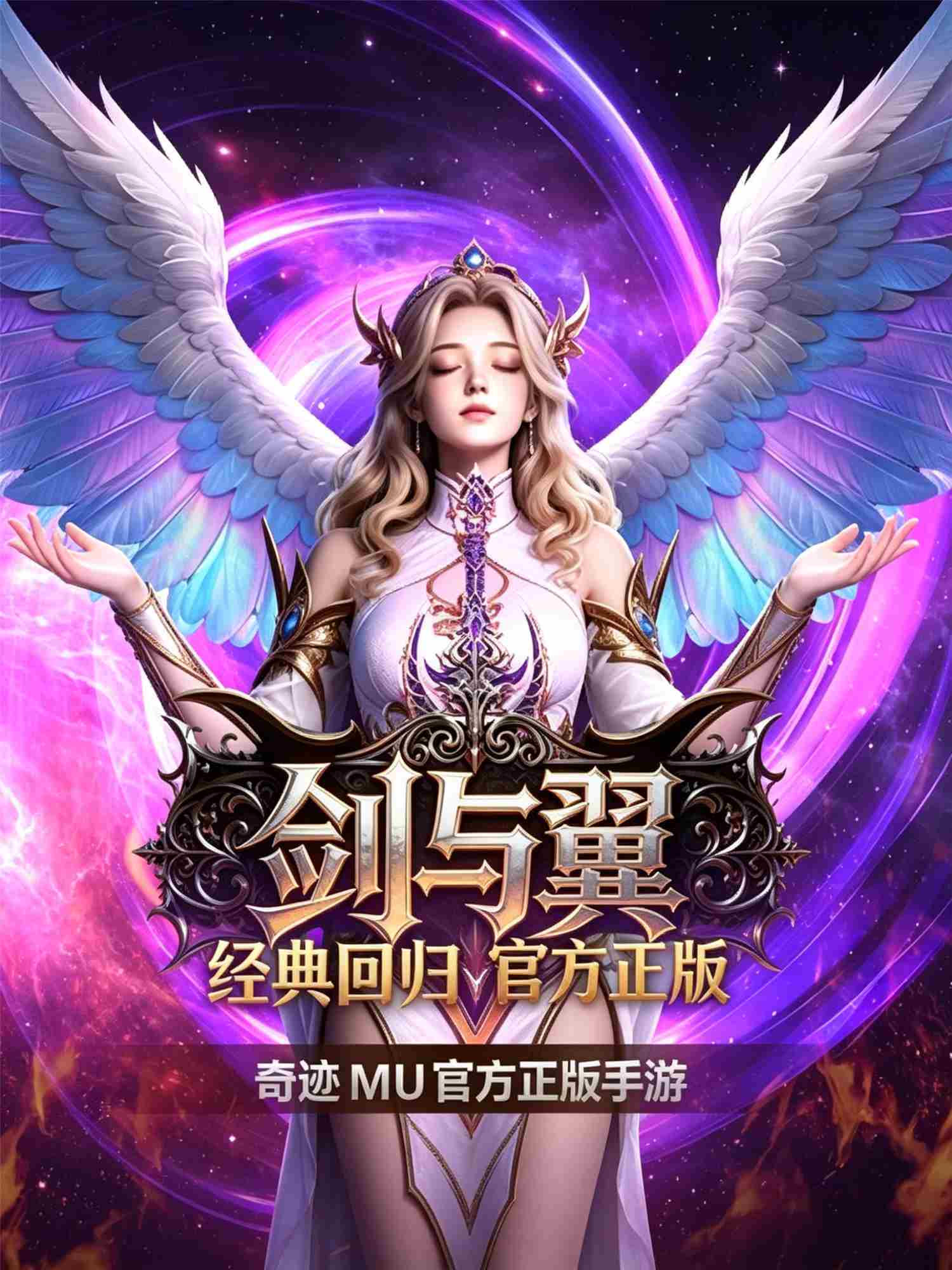 剑与翼