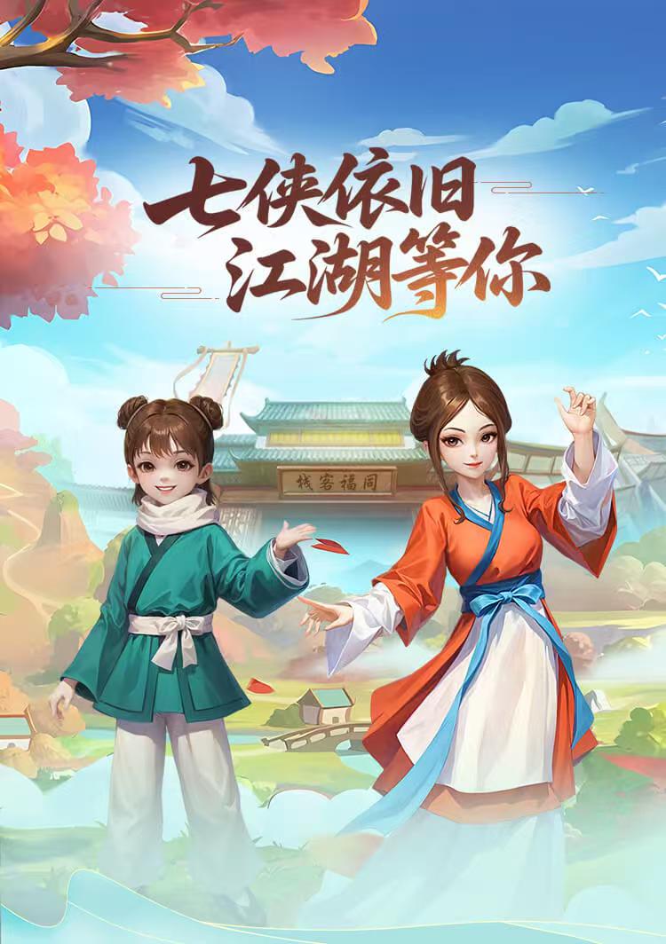 <strong>武林外传十年之约</strong>
