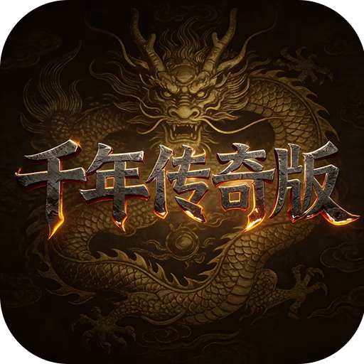  千年盛世-千年传奇版