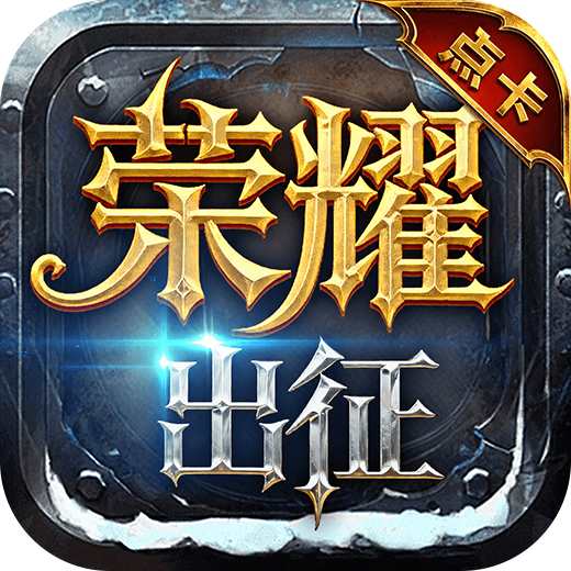 <strong>荣耀出征-原始点卡服</strong>